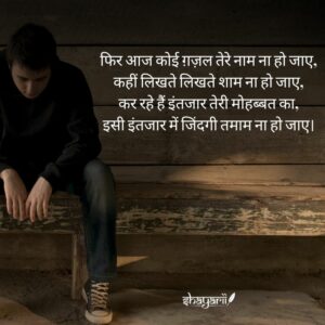 intezar shayari in english