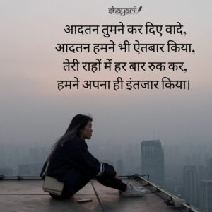 shayari on intezaar