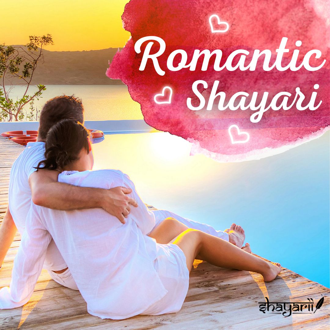 Romantic Shayari - रोमांटिक शायरी