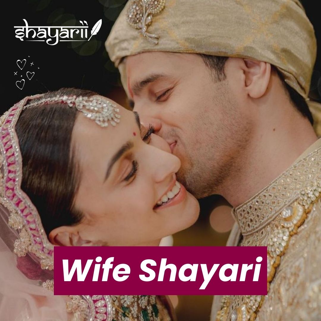 wife shayari - पत्नी के लिए शायरी