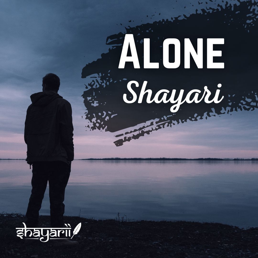 Alone Shayari - अलोन शायरी