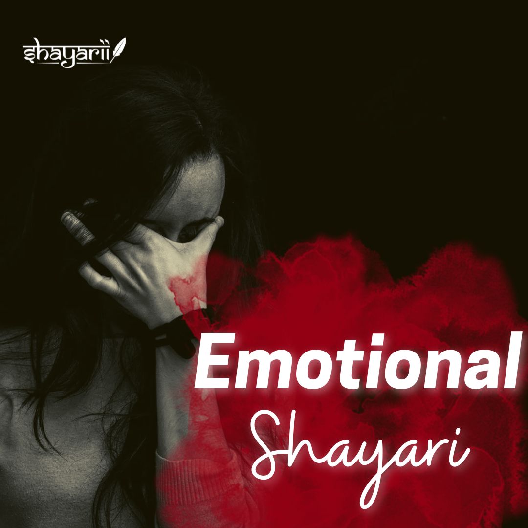 Emotional Shayari - इमोशनल शायरी