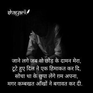 heart break shayari in hindi