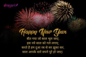 happy new year shayari