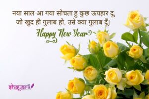 happy new year shayari in english