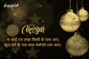 happy new year shayari in hindi