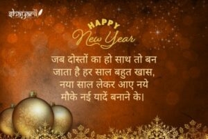 new year shayari for friends