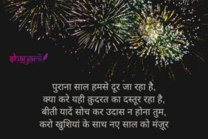 new year shayari sad